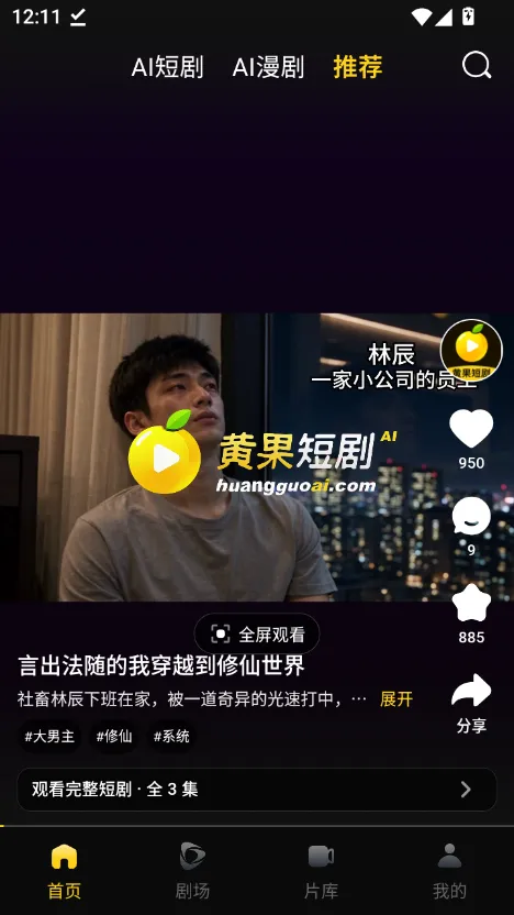 黄果短剧app AI 短剧频道与播放